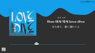 日本語字幕【 LOVE DIVE 】 IVE