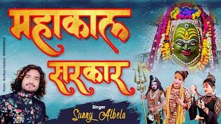 महाकाल सरकार भजन || mahakal sarkar mere || sunny albela sawan special bhajan 2021