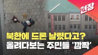 중국 민간 드론이 북한 상공 뚫었다?…“신의주 도심 ‘초근접’ 촬영” [현장영상]  / KBS 2024.04.02.