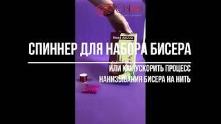 Спиннер для нанизывания бисера