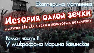 Аудиокнига Екатерина Матвеева "История одной зечки" Роман 11 часть У микрофона Марина Багинская