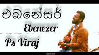 Ebeneser | එබනේසර් | Ps Viraj | Sinhala New Christian Song 2023