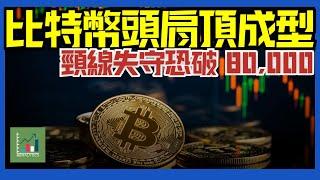 【每週外匯分析】比特幣出現頭肩頂形態！頸線失守或引發大跌，目標 8 萬以下？