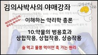 이해하는 약리학 10.약물의 병용효과 [김의사박사의 야매강좌]