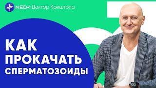 Как ПРОКАЧАТЬ свои СПЕРМАТОЗОИДЫ? Лишний вес, гормоны, качество спермы: причины мужского бесплодия