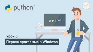 Python для начинающих / Урок 5.1. Первая python-программа в Windows