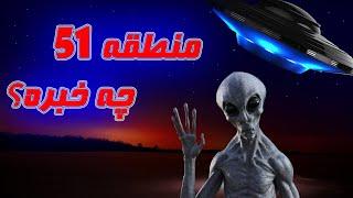 منطقه اسرار آمیز 51 چه خبر است؟