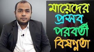 মায়েদের প্রসব পরবর্তী বিষণ্ণতা বা পোস্টপার্টাম ডিপ্রেশন -  Dr Sayedul Ashraf । MedSchool BD