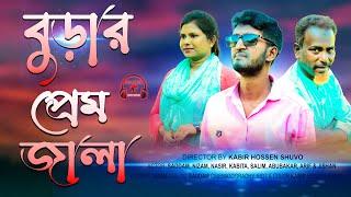 Burar Prem Jala (বুড়ার প্রেম জালা) | Eid Bangla Natok | Kuakata Multimedia Eid Natok 2021