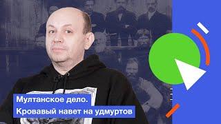 Мултанское дело. Кровавый навет на удмуртов