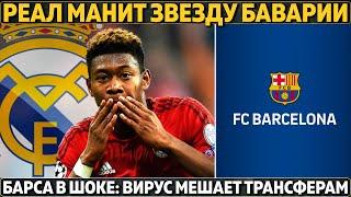 Барса в шоке: вспышка блокирует топ-трансферы ● Ливерпуль: 6 игроков на выход ● Реалу нужен Алаба