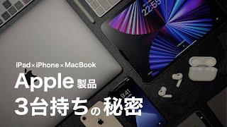 iPad iPhone MacBook 3台持ちで4年間ガチで使った正直な感想【Apple三種の神器】