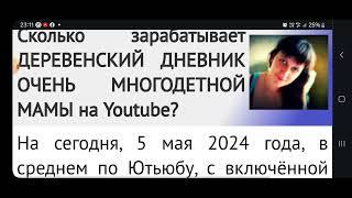 ДЕРЕВЕНСКИЙ ДНЕВНИК ОЧЕНЬ МНОГОДЕТНОЙ МАМЫ доход на Ютубе за 30 дней  @matgeroinia