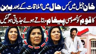 Must WATCH! Aleema Khan Reveals Shocking Details About Imran Khan After Meeting | Adiala Jail