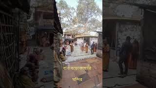 বাবা বড়ো কাছারি মন্দির Baba Baro Kachari Temple #shortsyoutube #shivatemple #shiva