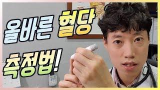 올바른 혈당 측정법 l 혈당 재실 때 반드시 알아야 할 사실들 l 닥터딩요