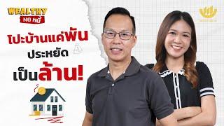 โปะบ้านแค่พัน ประหยัดเป็นล้าน! | Wealthy No หนี้ EP.4