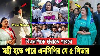 আগামী নির্বাচনে জয়লাভ করলে। মন্ত্রী হতে পারে জাতীয় নাগরিক পার্টির যে ৫ নেতা-নেত্রী, দেখুন ভিডিওতে