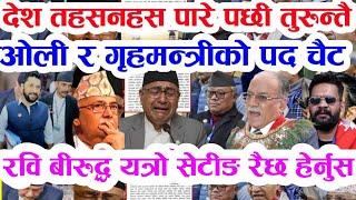 Today nepali news | nepali news | ajaka mukhya samachar live news 2082 jeth 12 gateka khabar