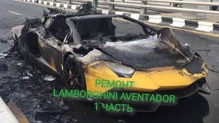 Покраска Lamborghini Aventador 1ч