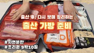 출산 후 다시 보는 출산 가방 싸기 (자연분만, 조리원 9박10일 이용, 출산가방준비)