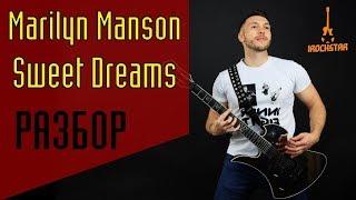 Marilyn Manson - Sweet Dreams на гитаре. Лучший урок для новичков! Разбор Как играть на гитаре