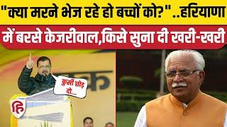 Arvind Kejriwal Jind Speech: Haryana के जिंद में AAP की महाबदलाव रैली,Manohar Khattar पर निशाना