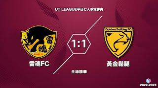 26/06/23 - UT League平日迎新仿草聯賽 - 雷魂FC (白) vs 黃金鬆腿 (黃) (全場精華)