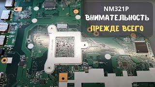 NM321P внимательность прежде всего!!!