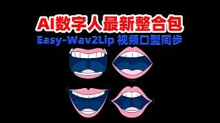 Easy_Wav2Lip视频口型同步 AI数字人使用教程和一键整合包下载