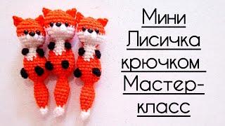 Мини-лисичка крючком. Мастер-класс