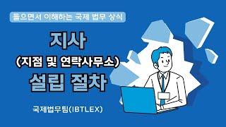 [들으면서 이해하는 국제 법무 상식] 외국 기업의 국내 지사 설립 절차