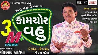 Kamchor Vahu ||Dhirubhai Sarvaiya || Gujarati Comedy 2019 ||Ram Audio Jokes