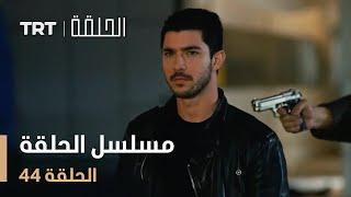 مسلسل الحلقة | الحلقة 44