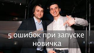 Не начинай стевой, пока не посмотришь! 5 ошибок на запуске новичка. Результативный сетевой. Выпуск 3