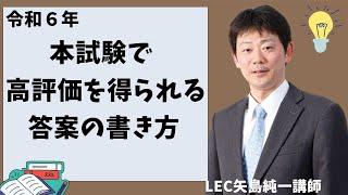 令和６年　本試験で高評価を得られる答案の書き方