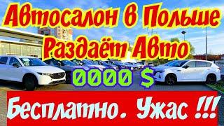 Автосалон в Польше РАЗДАЁТ Автомобили БЕСПЛАТНО !!! 