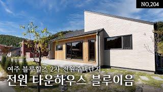 여주 블루힐즈2차 전원주택단지 전원 타운하우스 블루이음