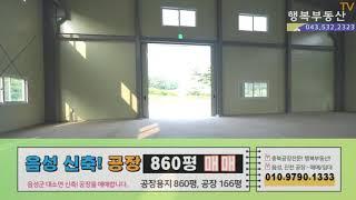 소형 신축! 음성공장매매 대소면 가성비 좋은 공장 거래 완료! 시세참고