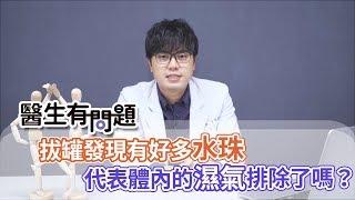 醫生有問題｜EP11：拔罐發現有好多水珠代表體內濕氣排除了嗎？ QUESTION & ANSWER SESSION BY DOCTORS