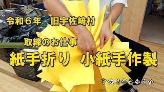 令和6年 旧宇佐﨑村 紙手折り・小紙手作製 取締のお仕事 #灘のけんか祭り #宇佐﨑