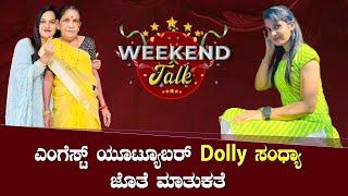 || WEEKEND TALK || ಎಂಗೆಸ್ಟ್ ಯೂಟ್ಯೂಬರ್  Dolly ಸಂಧ್ಯಾ ಜೊತೆ ಮಾತುಕತೆ ||