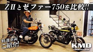 ３０年の時を経てどちらもＺ世代？？ＺⅡとゼファー７５０を比較チェック！！！カスタムネイキッド専門店 KMD YOKOHAMA