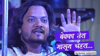 बेवफा तेरा मासूम चेहरा... Kumar Satyamm ghazal live show concert Bihar