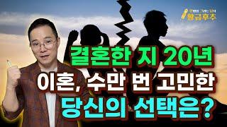 매일 이혼 고민하는 당신이 결정 못하는 이유 여기 있습니다