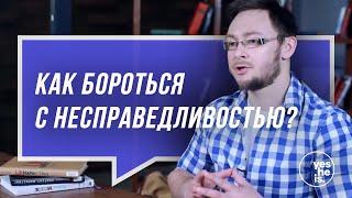 Как бороться с несправедливостью?