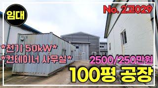 경기광주 전기 50kW 초월공장 ,임대료 저렴한 100평 공장임대, 상수도, 오폐수직관 식품공장가능/경기광주공장창고임대