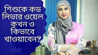 শিশুকে কড লিভার ওয়েল কখন ও কিভাবে খাওয়াবেন? Nutritionist Aysha Siddika | Shad o Shastho