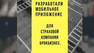 Разработали Мобильное приложение для страховой компании Брокбизнес.