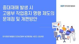 중대재해 발생 시 고용부 작업중지 명령 제도의 문제점 및 개편방안